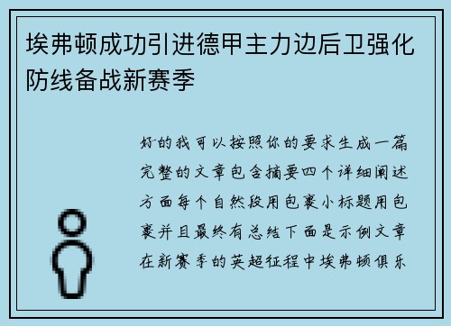 埃弗顿成功引进德甲主力边后卫强化防线备战新赛季