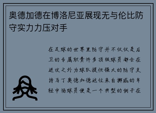 奥德加德在博洛尼亚展现无与伦比防守实力力压对手