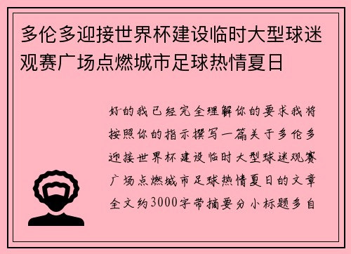 多伦多迎接世界杯建设临时大型球迷观赛广场点燃城市足球热情夏日