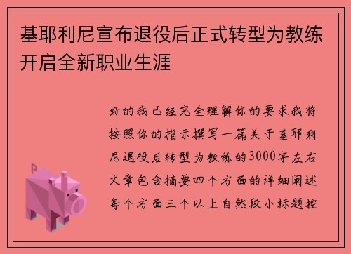 基耶利尼宣布退役后正式转型为教练开启全新职业生涯