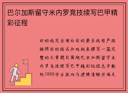 巴尔加斯留守米内罗竞技续写巴甲精彩征程
