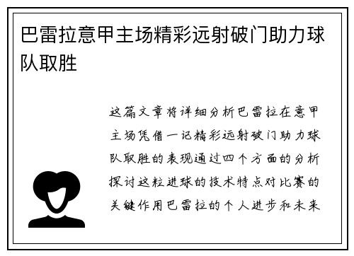 巴雷拉意甲主场精彩远射破门助力球队取胜