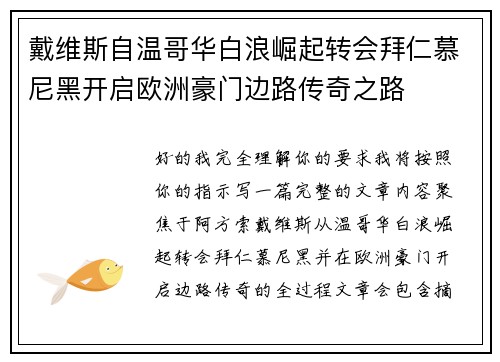 戴维斯自温哥华白浪崛起转会拜仁慕尼黑开启欧洲豪门边路传奇之路