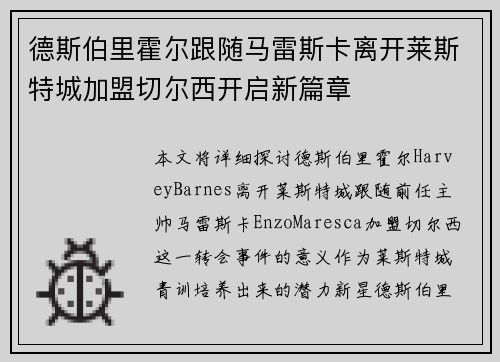 德斯伯里霍尔跟随马雷斯卡离开莱斯特城加盟切尔西开启新篇章