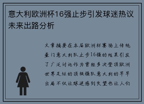 意大利欧洲杯16强止步引发球迷热议未来出路分析