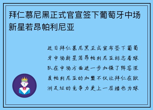 拜仁慕尼黑正式官宣签下葡萄牙中场新星若昂帕利尼亚