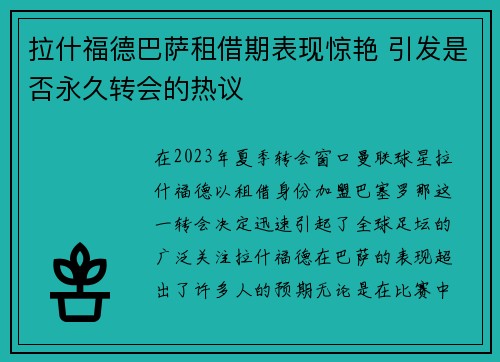 拉什福德巴萨租借期表现惊艳 引发是否永久转会的热议 拉什福德巴萨租借期表现惊艳 引发是否永久转会的热议
