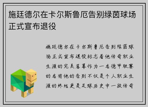 施廷德尔在卡尔斯鲁厄告别绿茵球场正式宣布退役