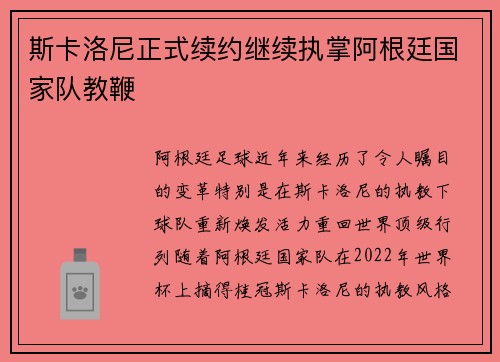 斯卡洛尼正式续约继续执掌阿根廷国家队教鞭
