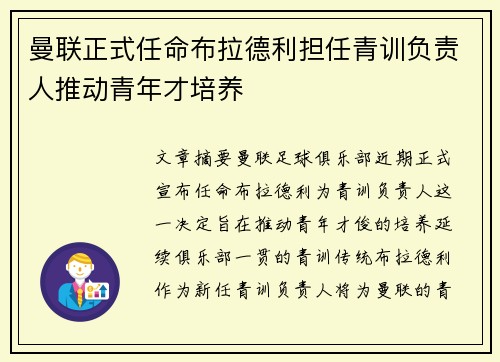 曼联正式任命布拉德利担任青训负责人推动青年才培养