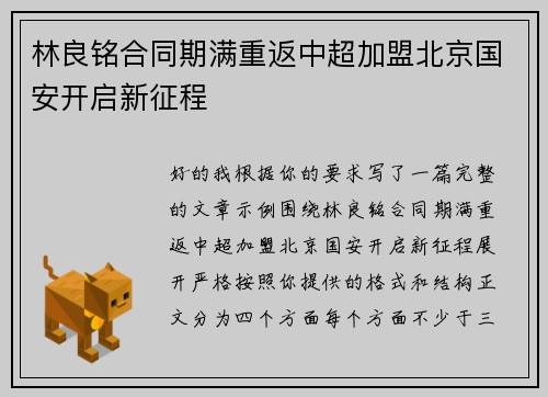 林良铭合同期满重返中超加盟北京国安开启新征程