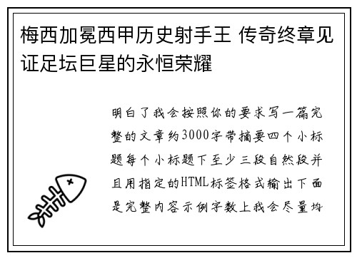 梅西加冕西甲历史射手王 传奇终章见证足坛巨星的永恒荣耀