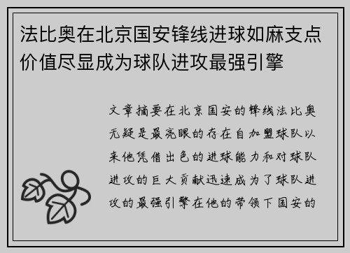 法比奥在北京国安锋线进球如麻支点价值尽显成为球队进攻最强引擎