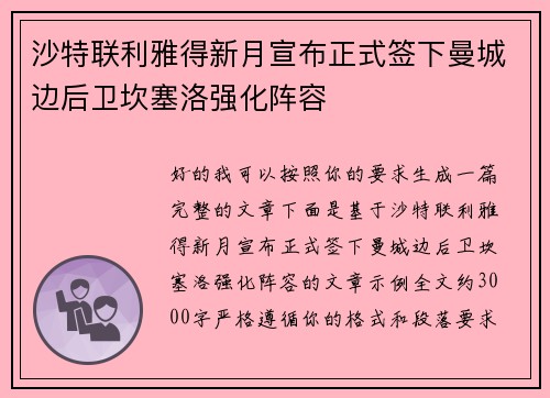 沙特联利雅得新月宣布正式签下曼城边后卫坎塞洛强化阵容