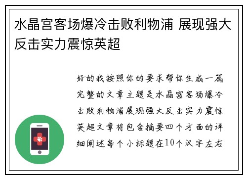 水晶宫客场爆冷击败利物浦 展现强大反击实力震惊英超 水晶宫客场爆冷击败利物浦 展现强大反击实力震惊英超