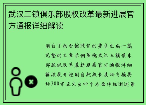 武汉三镇俱乐部股权改革最新进展官方通报详细解读