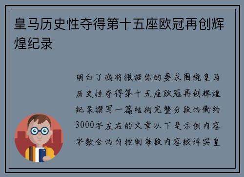 皇马历史性夺得第十五座欧冠再创辉煌纪录 皇马历史性夺得第十五座欧冠再创辉煌纪录