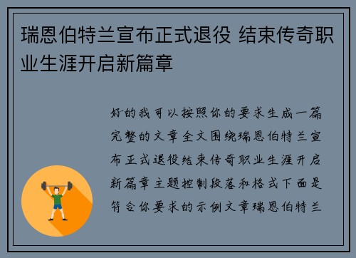 瑞恩伯特兰宣布正式退役 结束传奇职业生涯开启新篇章
