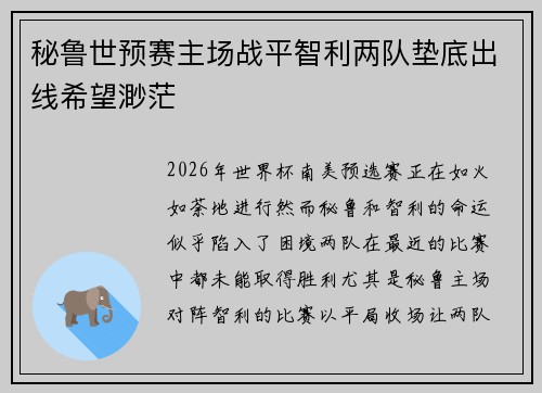 秘鲁世预赛主场战平智利两队垫底出线希望渺茫