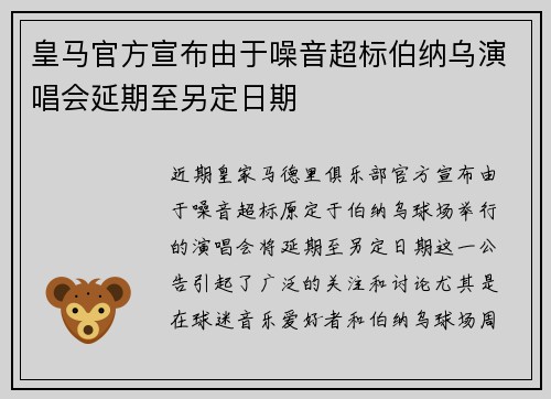 皇马官方宣布由于噪音超标伯纳乌演唱会延期至另定日期