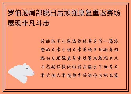 罗伯逊肩部脱臼后顽强康复重返赛场展现非凡斗志