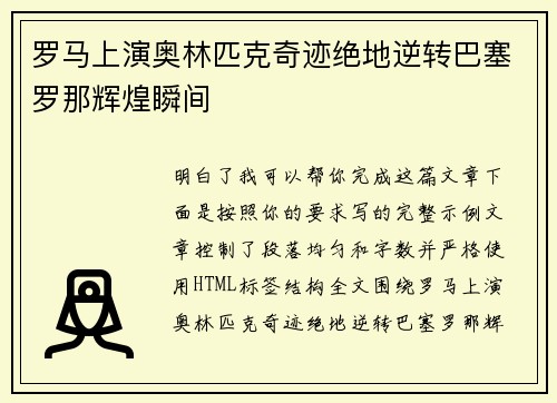 罗马上演奥林匹克奇迹绝地逆转巴塞罗那辉煌瞬间