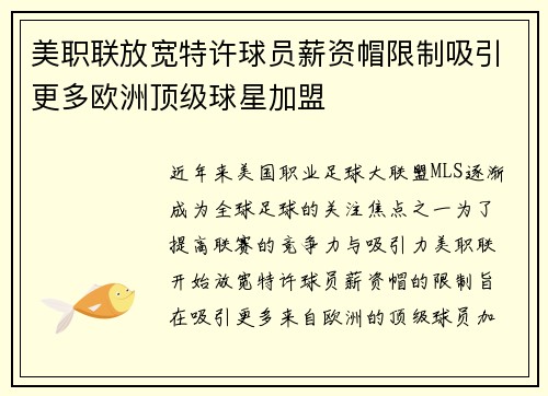 美职联放宽特许球员薪资帽限制吸引更多欧洲顶级球星加盟