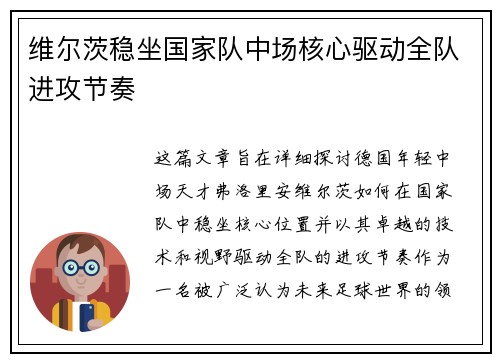 维尔茨稳坐国家队中场核心驱动全队进攻节奏 维尔茨稳坐国家队中场核心驱动全队进攻节奏