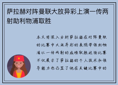 萨拉赫对阵曼联大放异彩上演一传两射助利物浦取胜