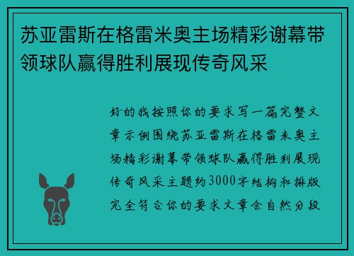 苏亚雷斯在格雷米奥主场精彩谢幕带领球队赢得胜利展现传奇风采