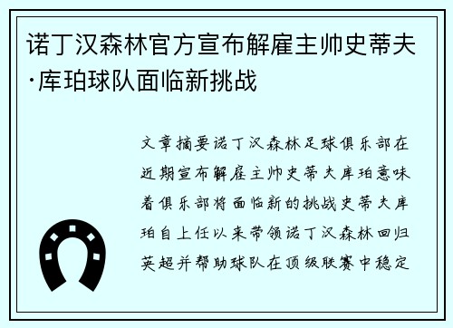 诺丁汉森林官方宣布解雇主帅史蒂夫·库珀球队面临新挑战