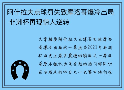 阿什拉夫点球罚失致摩洛哥爆冷出局 非洲杯再现惊人逆转