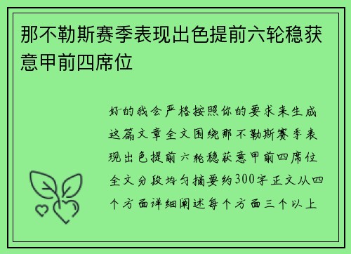 那不勒斯赛季表现出色提前六轮稳获意甲前四席位
