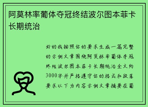 阿莫林率葡体夺冠终结波尔图本菲卡长期统治