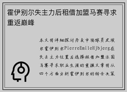霍伊别尔失主力后租借加盟马赛寻求重返巅峰