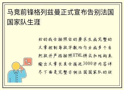 马竞前锋格列兹曼正式宣布告别法国国家队生涯