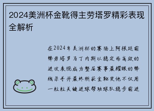 2024美洲杯金靴得主劳塔罗精彩表现全解析 2024美洲杯金靴得主劳塔罗精彩表现全解析