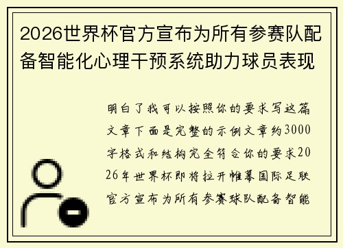 2026世界杯官方宣布为所有参赛队配备智能化心理干预系统助力球员表现