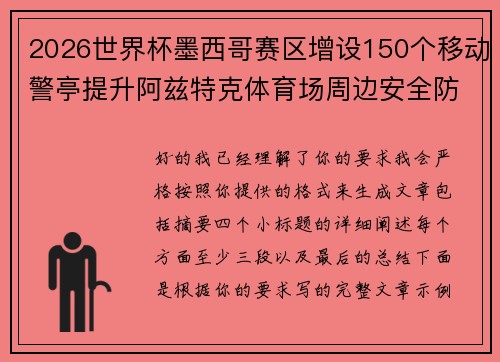 2026世界杯墨西哥赛区增设150个移动警亭提升阿兹特克体育场周边安全防范