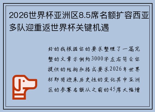 2026世界杯亚洲区8.5席名额扩容西亚多队迎重返世界杯关键机遇