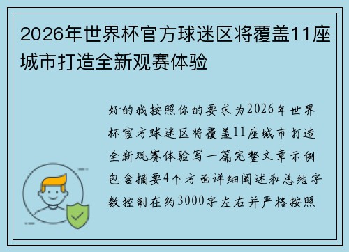 2026年世界杯官方球迷区将覆盖11座城市打造全新观赛体验