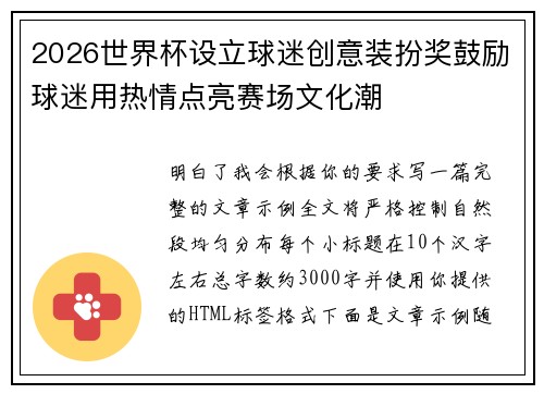2026世界杯设立球迷创意装扮奖鼓励球迷用热情点亮赛场文化潮