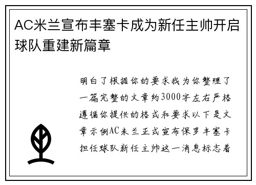 AC米兰宣布丰塞卡成为新任主帅开启球队重建新篇章