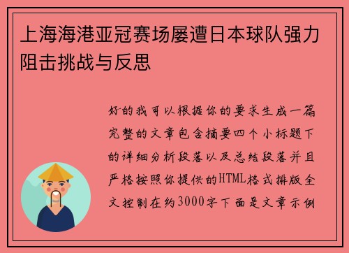 上海海港亚冠赛场屡遭日本球队强力阻击挑战与反思