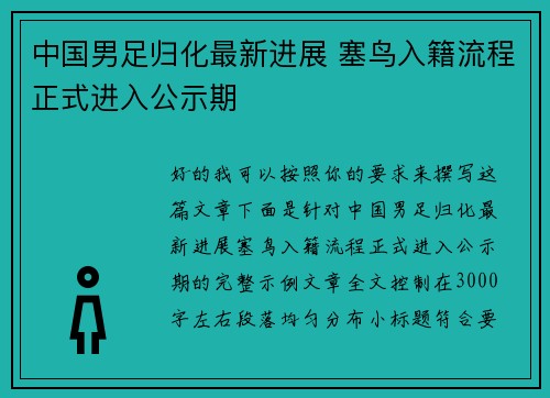 中国男足归化最新进展 塞鸟入籍流程正式进入公示期 中国男足归化最新进展 塞鸟入籍流程正式进入公示期