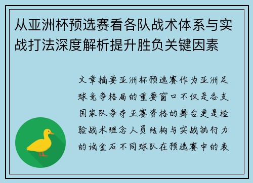 从亚洲杯预选赛看各队战术体系与实战打法深度解析提升胜负关键因素 从亚洲杯预选赛看各队战术体系与实战打法深度解析提升胜负关键因素