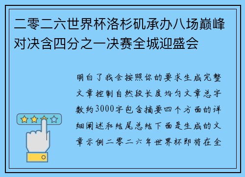 二零二六世界杯洛杉矶承办八场巅峰对决含四分之一决赛全城迎盛会 二零二六世界杯洛杉矶承办八场巅峰对决含四分之一决赛全城迎盛会