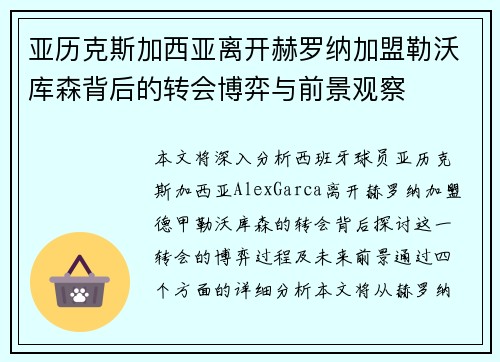亚历克斯加西亚离开赫罗纳加盟勒沃库森背后的转会博弈与前景观察 亚历克斯加西亚离开赫罗纳加盟勒沃库森背后的转会博弈与前景观察