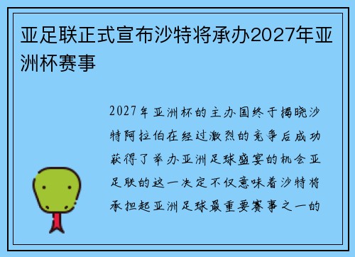 亚足联正式宣布沙特将承办2027年亚洲杯赛事 亚足联正式宣布沙特将承办2027年亚洲杯赛事