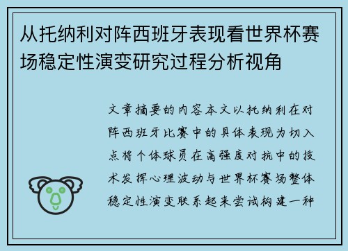 从托纳利对阵西班牙表现看世界杯赛场稳定性演变研究过程分析视角 从托纳利对阵西班牙表现看世界杯赛场稳定性演变研究过程分析视角